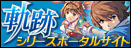 軌跡シリーズポータルサイト